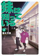 妹は知っている（２）