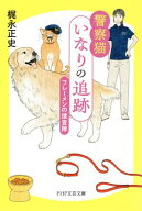 警察猫いなりの追跡 フレーメンの捜査隊【電子書籍】[ 梶永正史 ]
