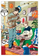 メイク・ディア・ホーム 分冊版(1)