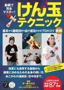 動画で完全マスター！けん玉テクニック　新版基本から連続技まで必ず成功させるプロのコツ