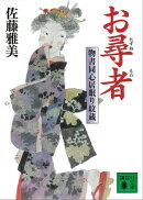 お尋者　物書同心居眠り紋蔵（四）