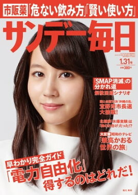 サンデー毎日　2016年01月31日号 