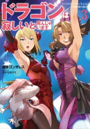ドラゴンは寂しいと死んじゃいます〜レベッカたんのにいたんは人類最強の傭兵〜　3