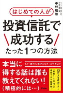 はじめての人が投資信託で成功するたった1つの方法