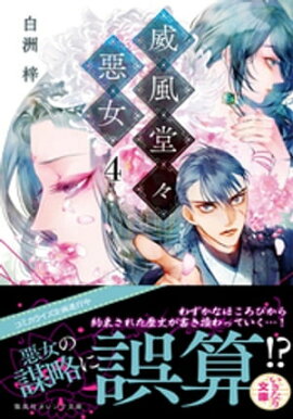 威風堂々惡女　４ 