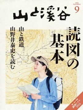 月刊山と溪谷 2022年9月号 