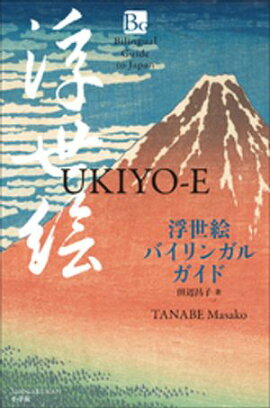 �������Х���󥬥륬���� ��Bilingual Guide to Japan UKIYO-E�� 