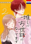 推しにお世話になってます 2