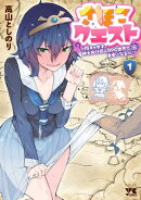 さほこクエスト〜陰キャ女子、紳士向け同人RPG世界で勇者になる〜　1