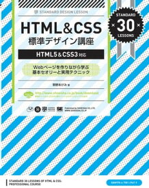 HTML&CSS 標準デザイン講座【HTML5&CSS3対応】【電子書籍】[ 草野あけみ ]