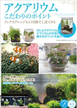 アクアリウム　こだわりのポイント　メンテもアレンジもこの1冊で上達できる 