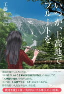 いつか、上高地でフルートを