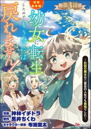 拝啓勇者様。幼女に転生したので、もう国には戻れません! 〜伝説の魔女は二度目の人生でも最強でした〜 コミック版…