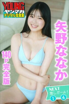 矢野ななか　ＮＥＸＴ推しガール！　１〜４【１４０Ｐ完全版】　ヤンマガデジタル写真集 