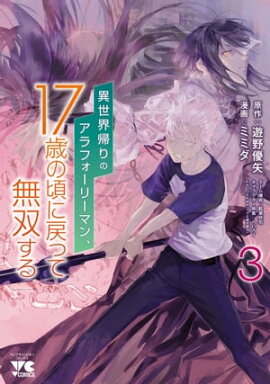 異世界帰りのアラフォーリーマン、17歳の頃に戻って無双する【電子単行本】　3 