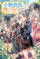 小物貴族が性に合うようです 【電子書籍】[ スパ郎 ]