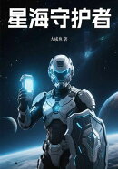 星海守护者
