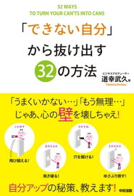 「できない自分」から抜け出す32の方法【電子書籍】[ 道幸　武久 ]