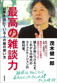 最高の雑談力　結果を出している人の脳の使い方【電子書籍】[ 茂木健一郎 ]