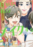 だから私はメイクする(2)【電子限定特典付】