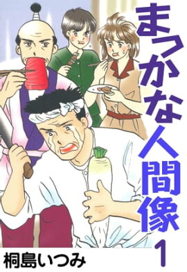 まっかな人間像1 
