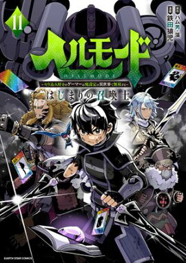 ヘルモード 〜やり込み好きのゲーマーは廃設定の異世界で無双する〜 はじまりの召喚士　11【電子書店共通特典イラスト付】 