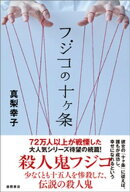 フジコの十ヶ条 【電子書籍】[ 真梨幸子 ]