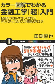 カラー図解でわかる金融工学「超」入門 投資のプロがやさしく教えるデリバティブ＆リスク管理の考え方【電子書籍】[ 田渕 直也 ]