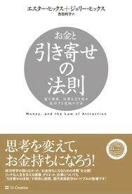 お金と引き寄せの法則 富と健康、仕事を引き寄せ成功する究極の方法【電子書籍】[ エスター・ヒックス ]