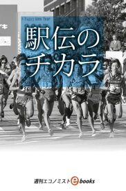 駅伝のチカラ【電子書籍】[ 週刊エコノミスト編集部 ]