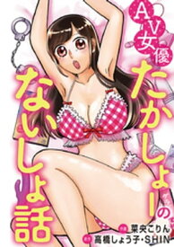 AV女優たかしょーのないしょ話（2）【電子書籍】[ 高橋しょう子 ]