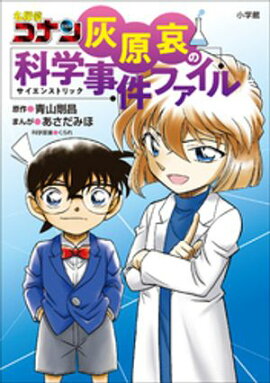 名探偵コナン　灰原哀の科学事件ファイル 
