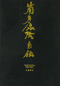 筒井康隆自伝【電子書籍】[ 筒井康隆 ]