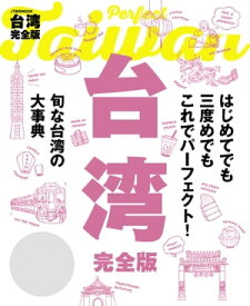 台湾完全版（2020年版）【電子書籍】