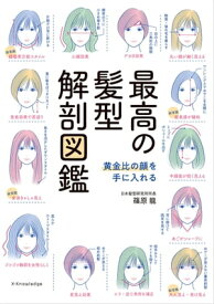 最高の髪型解剖図鑑【電子書籍】[ 篠原龍 ]