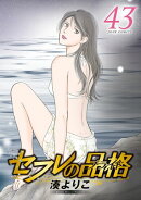セフレの品格ープライドー 43 【電子コミック限定特典付き】