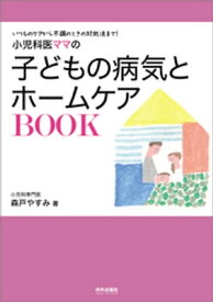 小児科医ママの子どもの病気とホームケアBOOK【電子書籍】[ 森戸やすみ ]