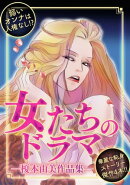 女たちのドラマ ー榎本由美作品集ー
