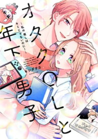 オタクOLと年下男子～私の推しはキミじゃないのに！～【単行本版】 1巻【電子書籍】[ キシダチカ ]