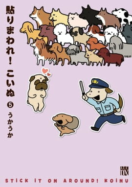 貼りまわれ！こいぬ　5 