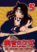 勇者のクズ 5巻