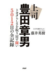 上司 豊田章男 トヨタらしさを取り戻す闘い 5012日の全記録【電子書籍】[ 藤井英樹 ]