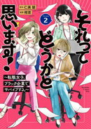 それってどうかと思います！〜転職女子、ブラック企業でサバイブする。〜（２）