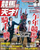 競馬の天才！2026年2月号