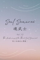 Soul Samurai Vol.12: The Awakening of the Third Soul Samurai! - 魂武士 Vol.12：第三位魂武士覺醒！