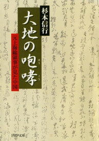 大地の咆哮（ほうこう） 元上海総領事が見た中国【電子書籍】[ 杉本信行 ]