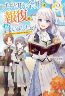 【電子版限定特典付き】ブチ切れ令嬢は報復を誓いました。2 〜魔導書の力で祖国を叩き潰します〜 【電子…