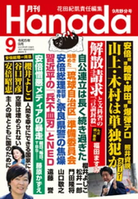 月刊Hanada2023年9月号 