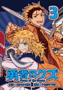 勇者のクズ 3巻