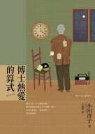 博士熱愛的算式（首屆本屋大賞TOP 1獲獎傑作・小川洋子最膾炙人口作品）【電子書籍】[ 小川洋子 ]